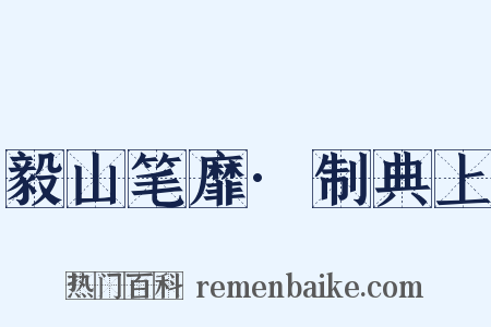毅山笔靡·制典上是什么意思的图片